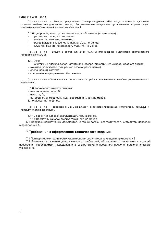 ГОСТ Р 56315-2014, страница 8
