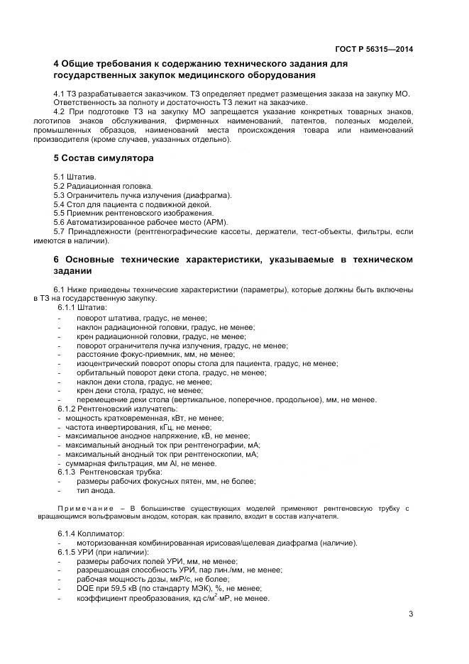 ГОСТ Р 56315-2014, страница 7