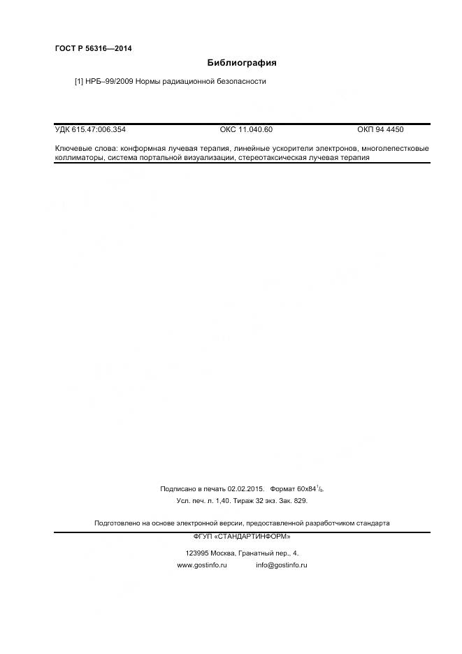 ГОСТ Р 56316-2014, страница 12