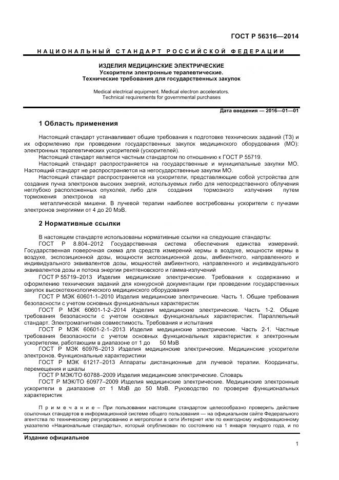 ГОСТ Р 56316-2014, страница 5