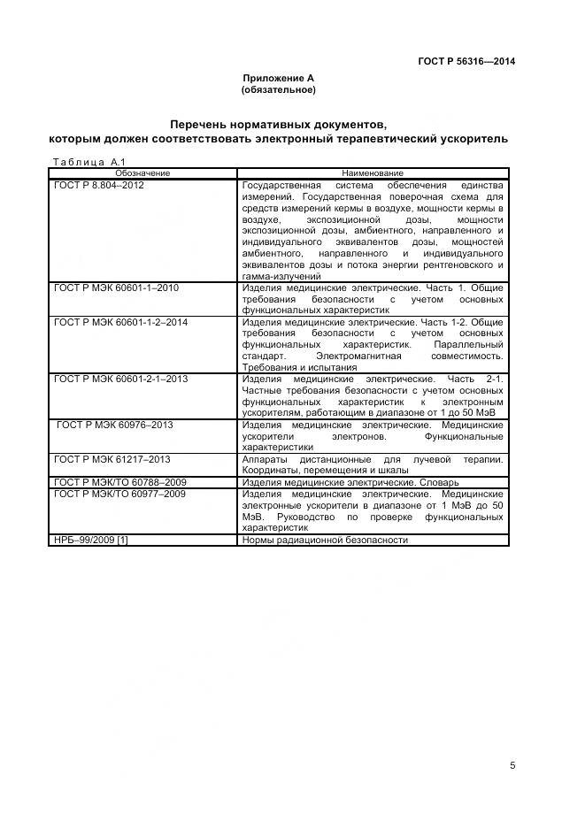 ГОСТ Р 56316-2014, страница 9