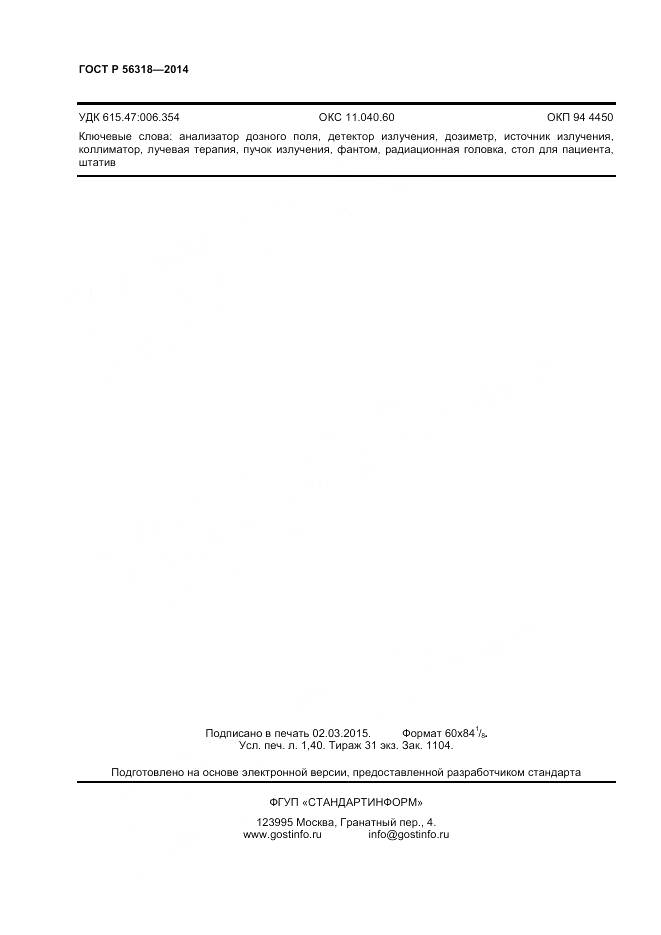 ГОСТ Р 56318-2014, страница 12