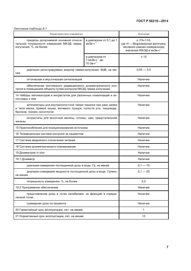 ГОСТ Р 56319-2014, страница 11