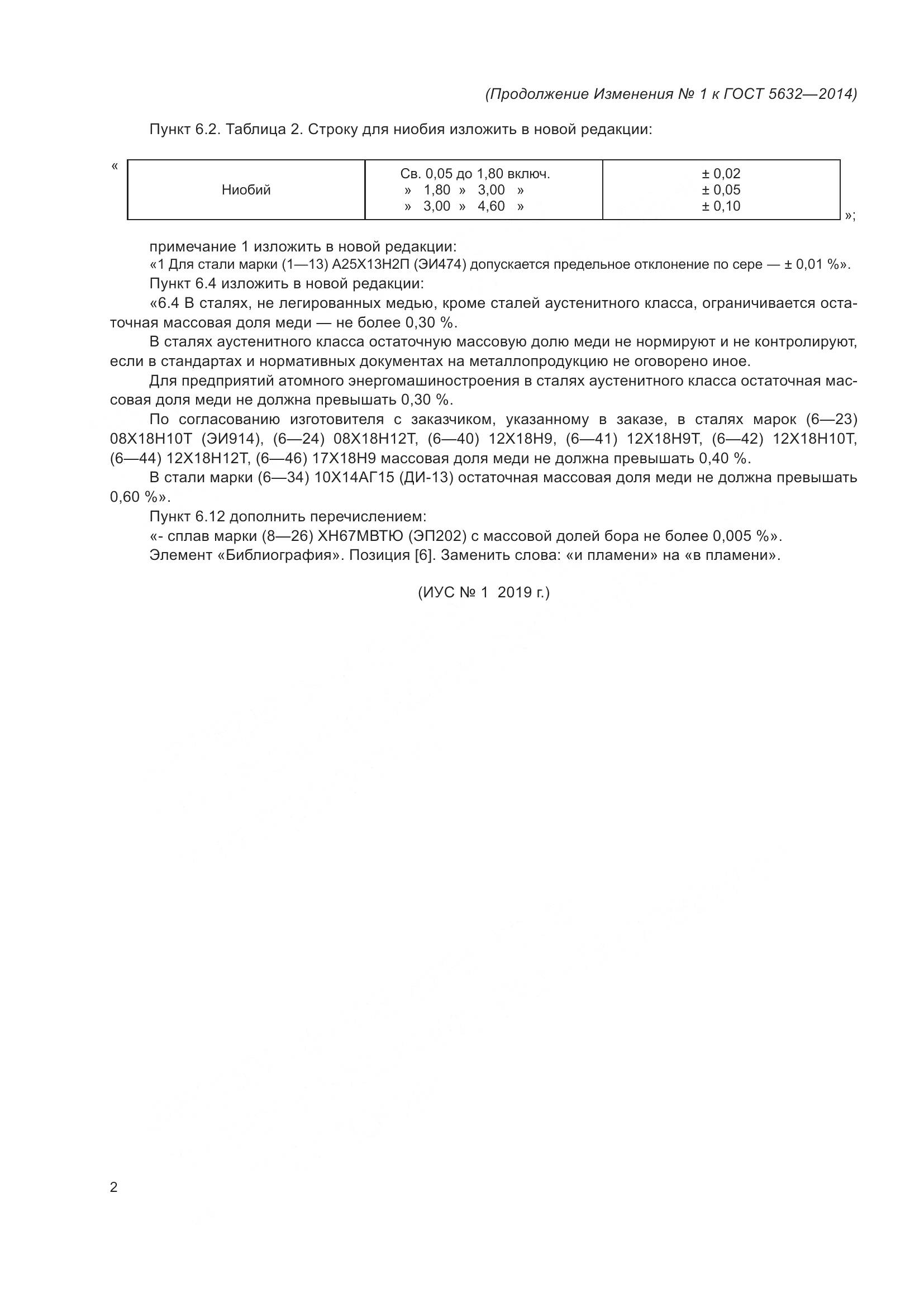 ГОСТ 5632-2014, страница 57