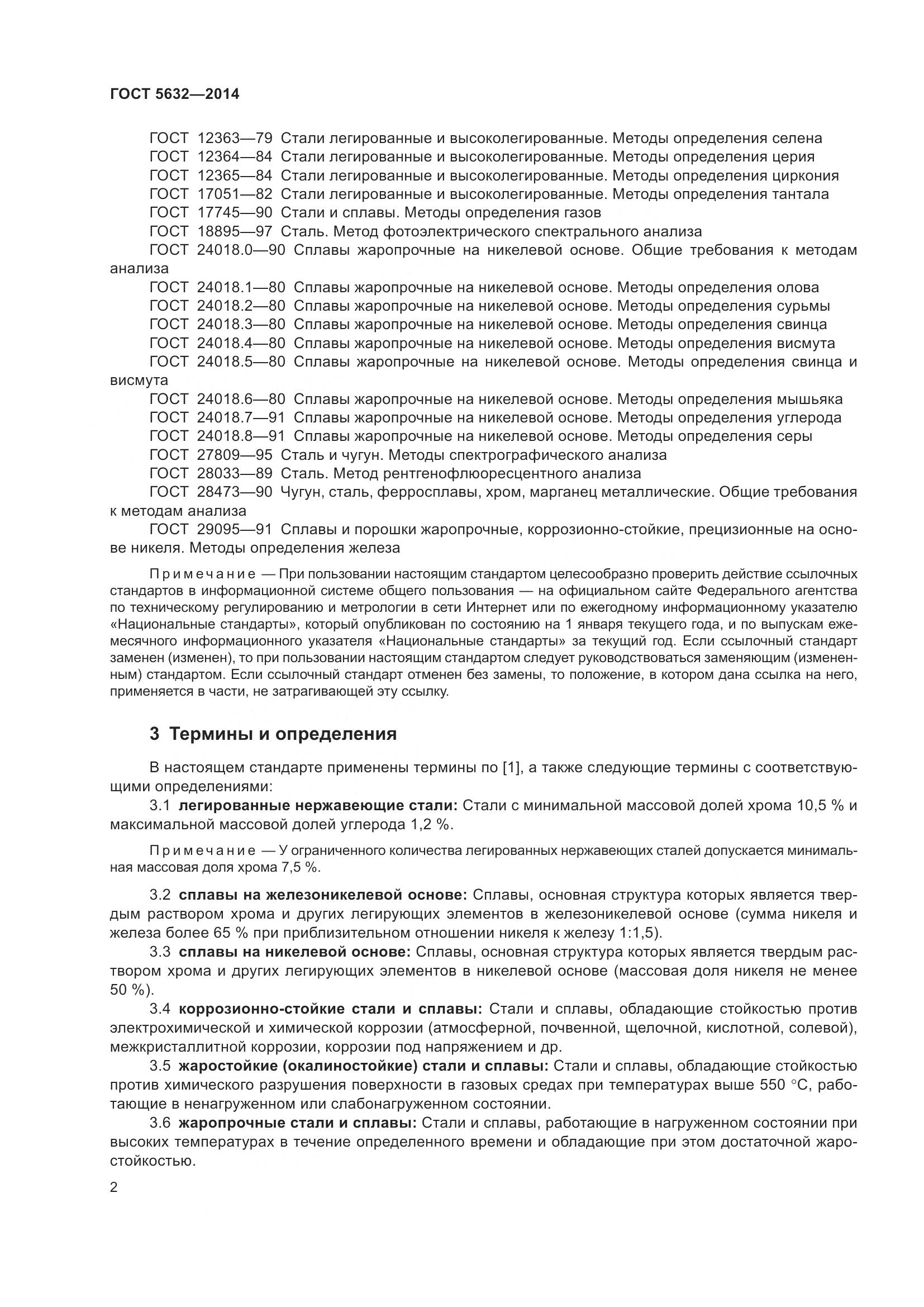 ГОСТ 5632-2014, страница 7