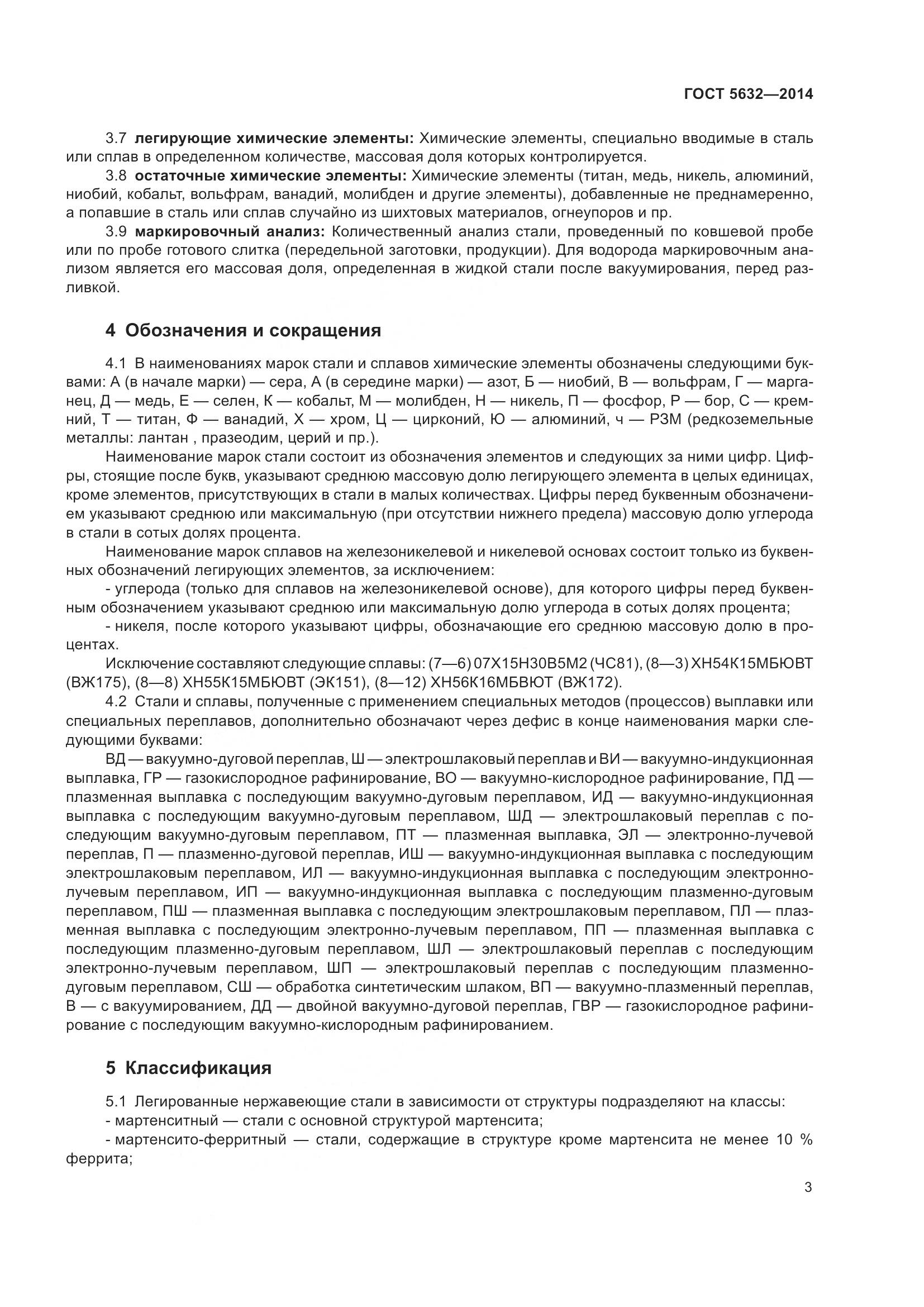 ГОСТ 5632-2014, страница 8