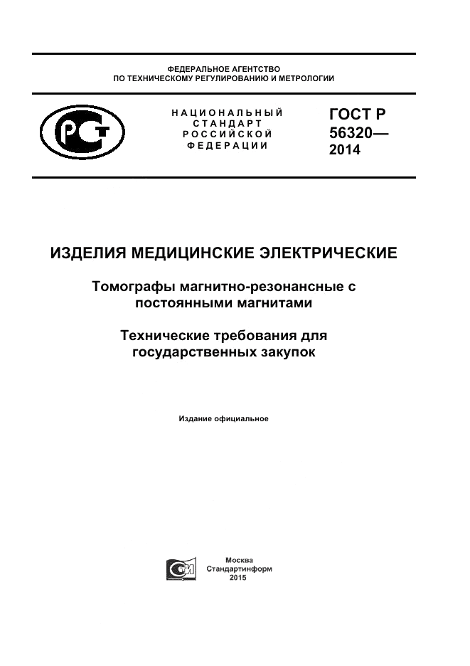 ГОСТ Р 56320-2014, страница 1