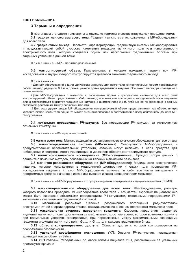 ГОСТ Р 56320-2014, страница 6