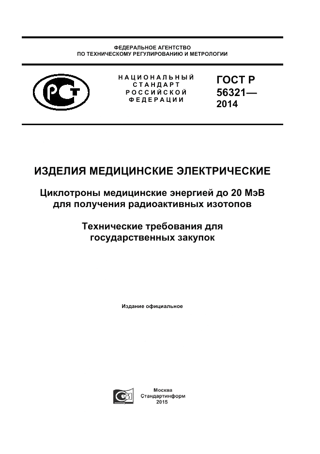 ГОСТ Р 56321-2014, страница 1