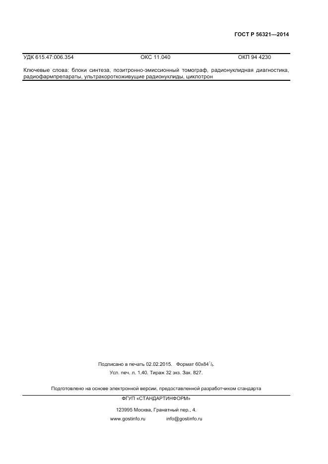 ГОСТ Р 56321-2014, страница 11