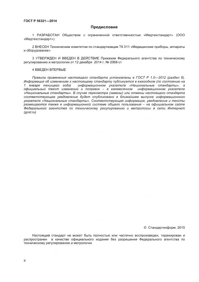 ГОСТ Р 56321-2014, страница 2
