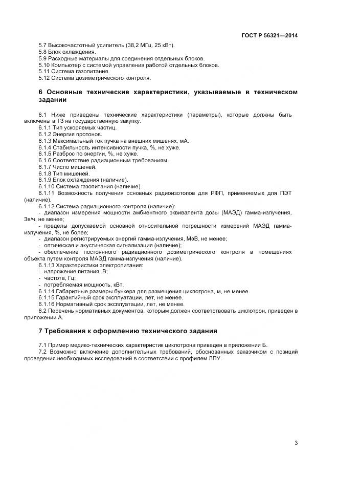 ГОСТ Р 56321-2014, страница 7