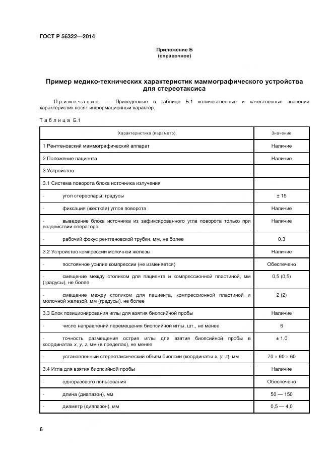 ГОСТ Р 56322-2014, страница 10