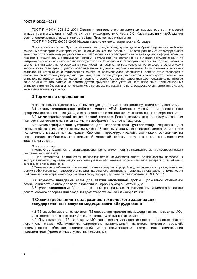 ГОСТ Р 56322-2014, страница 6