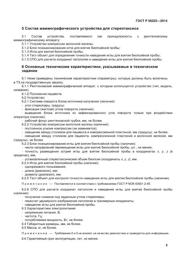 ГОСТ Р 56322-2014, страница 7