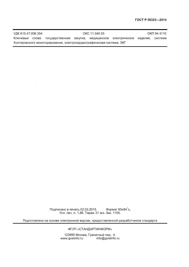 ГОСТ Р 56323-2014, страница 13