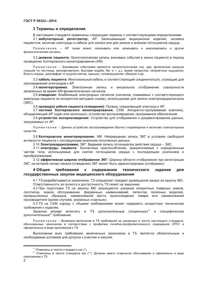 ГОСТ Р 56323-2014, страница 6
