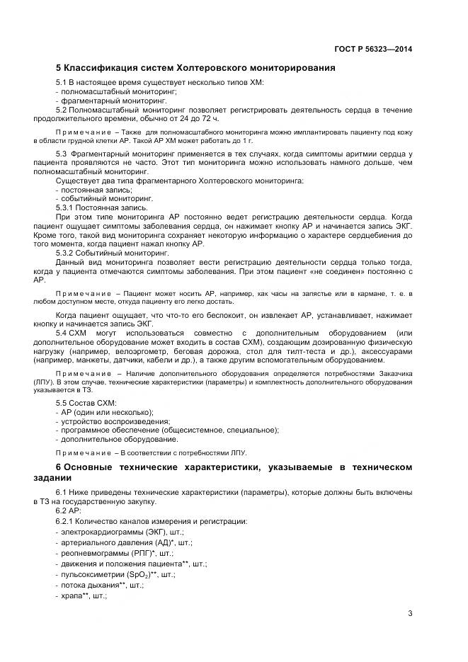 ГОСТ Р 56323-2014, страница 7