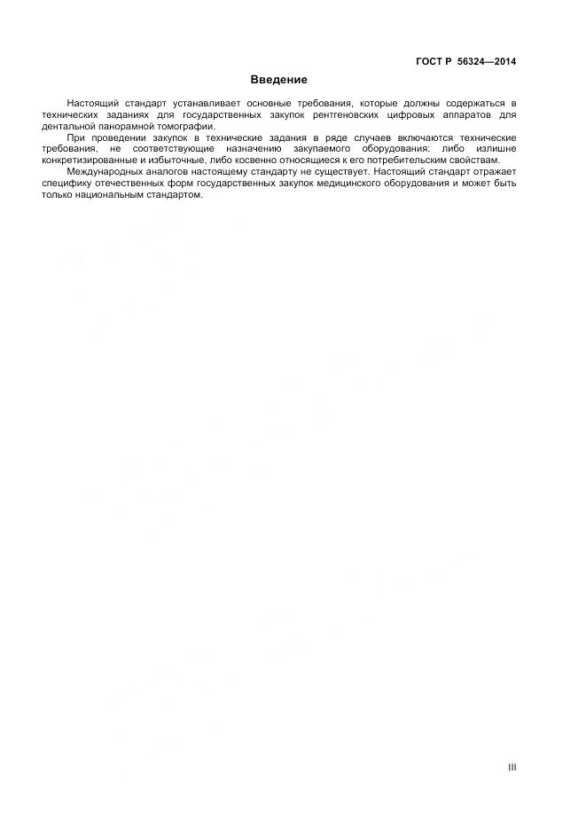 ГОСТ Р 56324-2014, страница 3