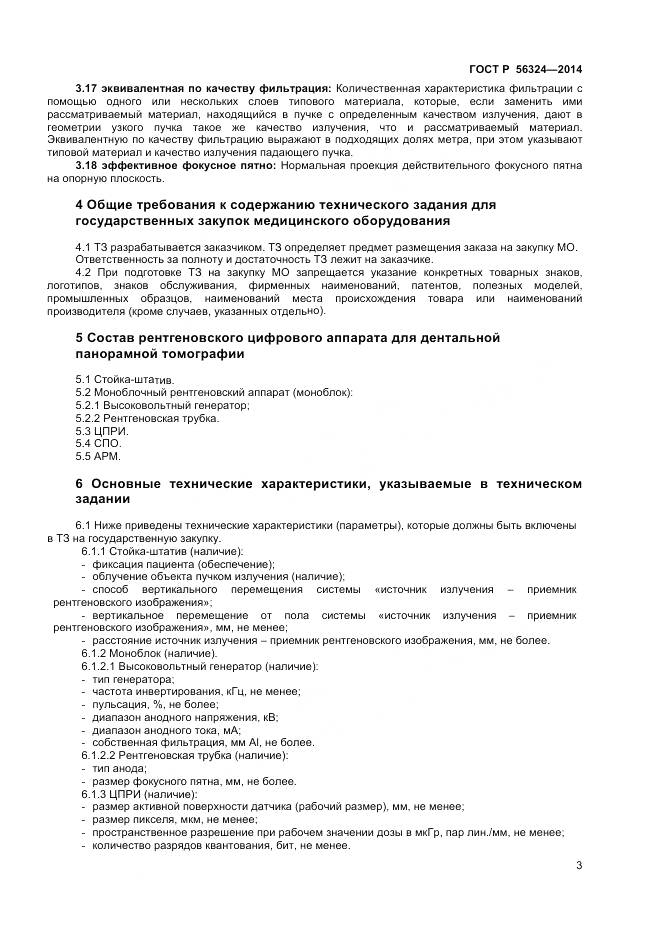 ГОСТ Р 56324-2014, страница 7