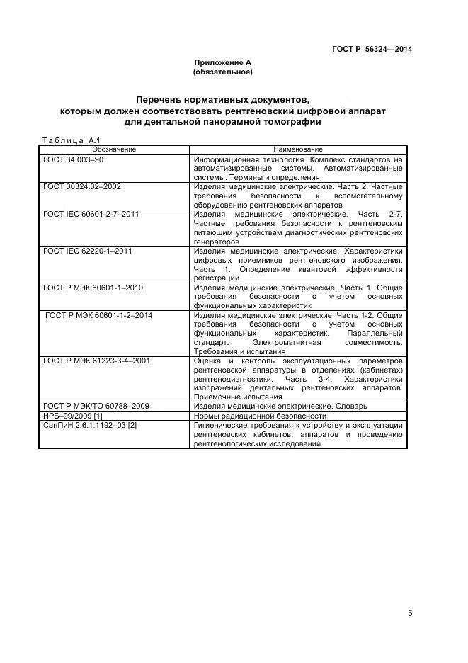 ГОСТ Р 56324-2014, страница 9