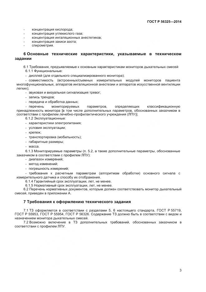 ГОСТ Р 56325-2014, страница 7