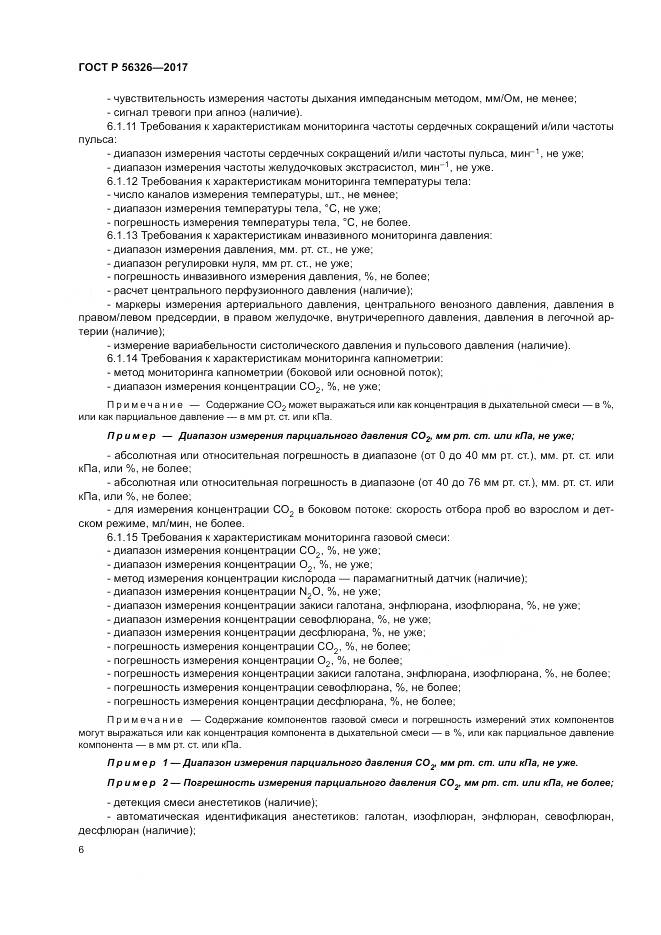 ГОСТ Р 56326-2017, страница 10