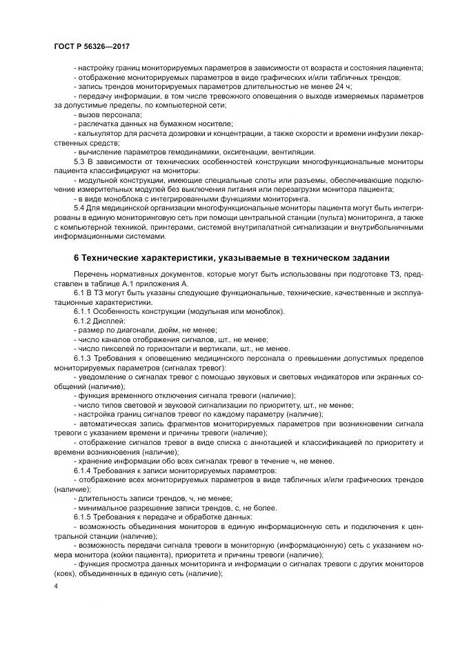 ГОСТ Р 56326-2017, страница 8