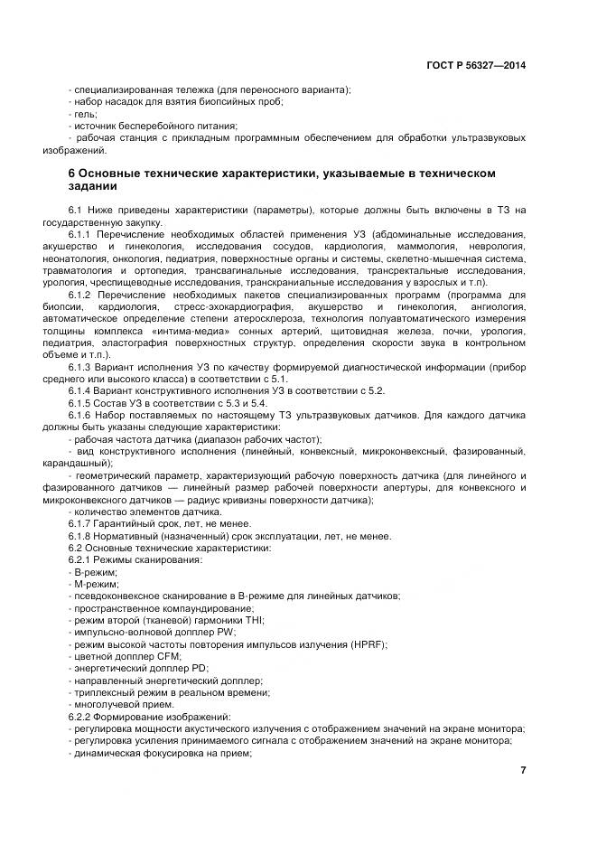 ГОСТ Р 56327-2014, страница 11