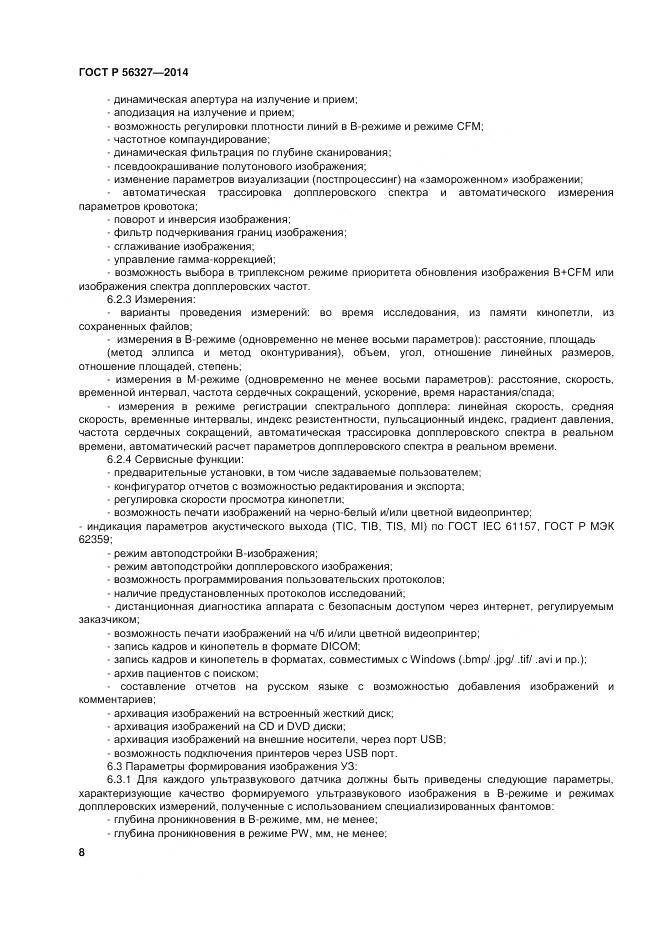 ГОСТ Р 56327-2014, страница 12