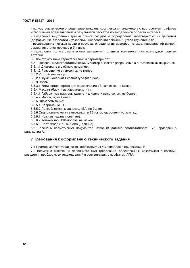 ГОСТ Р 56327-2014, страница 14