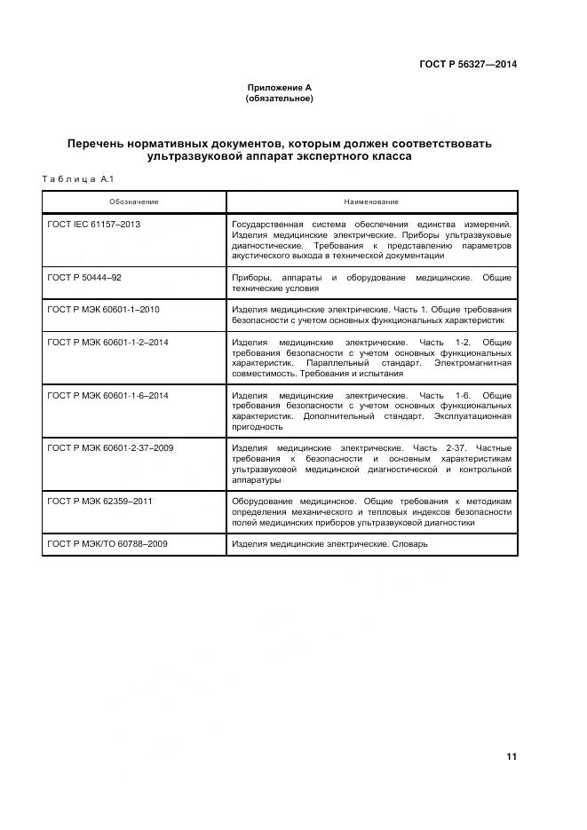 ГОСТ Р 56327-2014, страница 15