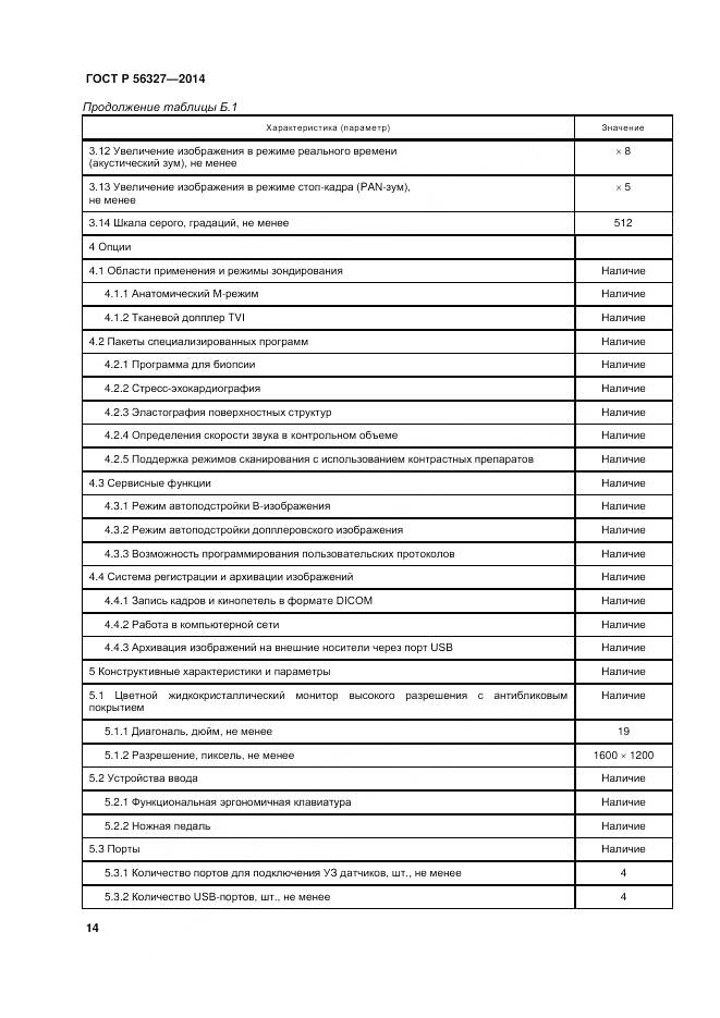 ГОСТ Р 56327-2014, страница 18