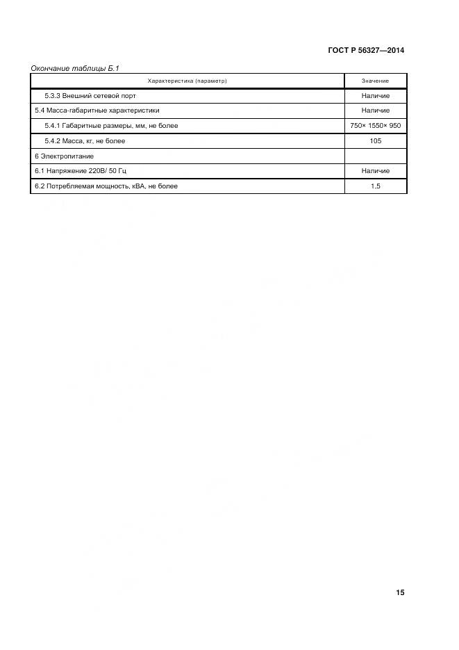 ГОСТ Р 56327-2014, страница 19