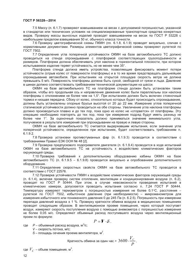 ГОСТ Р 56328-2014, страница 16
