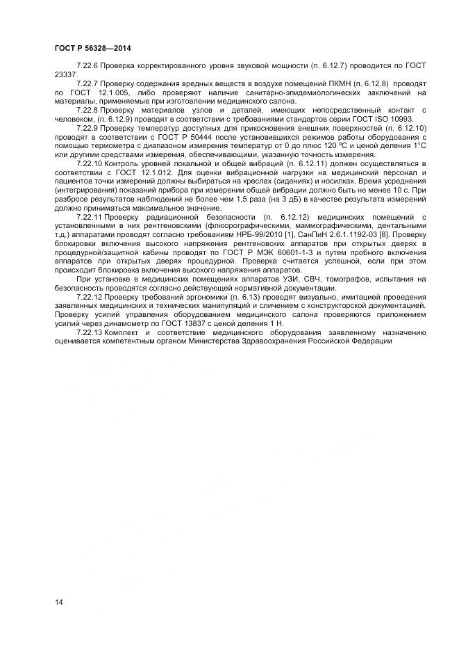 ГОСТ Р 56328-2014, страница 18