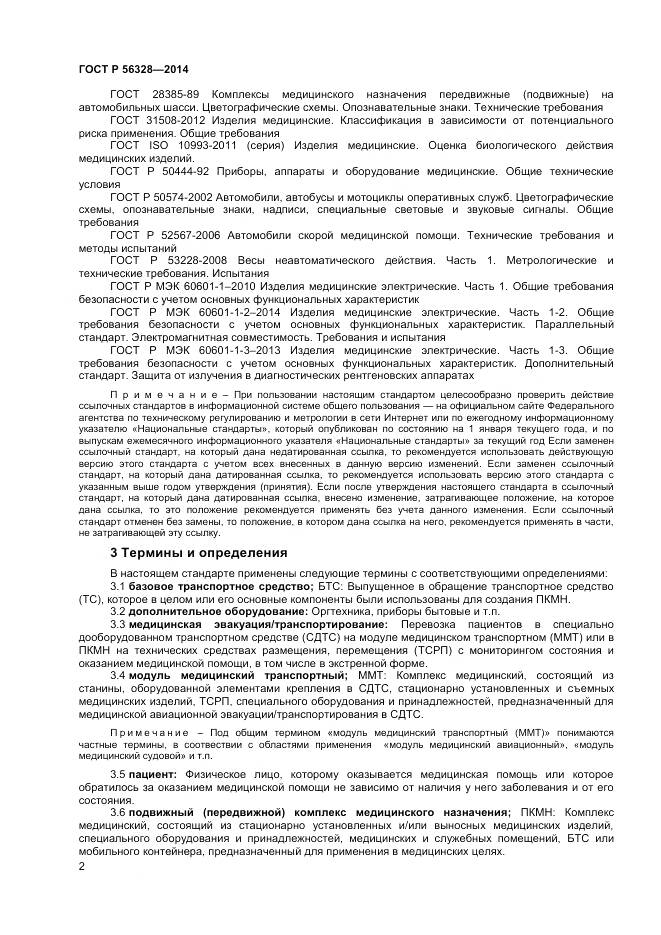 ГОСТ Р 56328-2014, страница 6