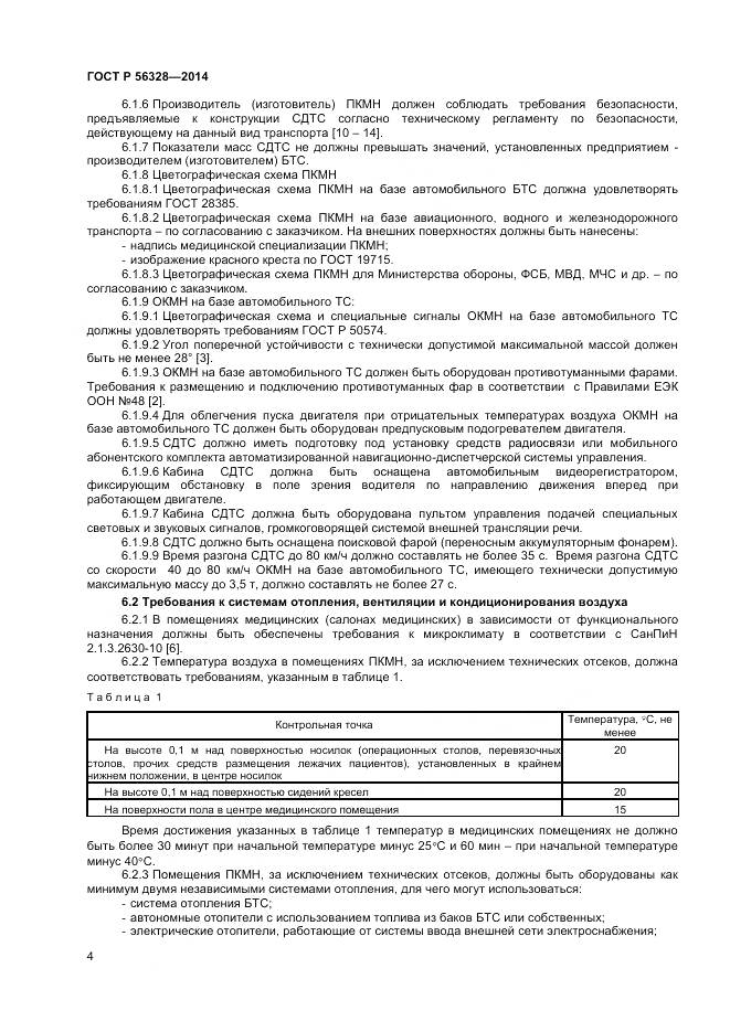 ГОСТ Р 56328-2014, страница 8