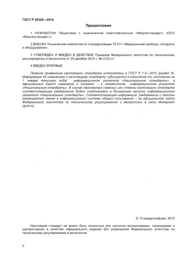 ГОСТ Р 56329-2014, страница 2