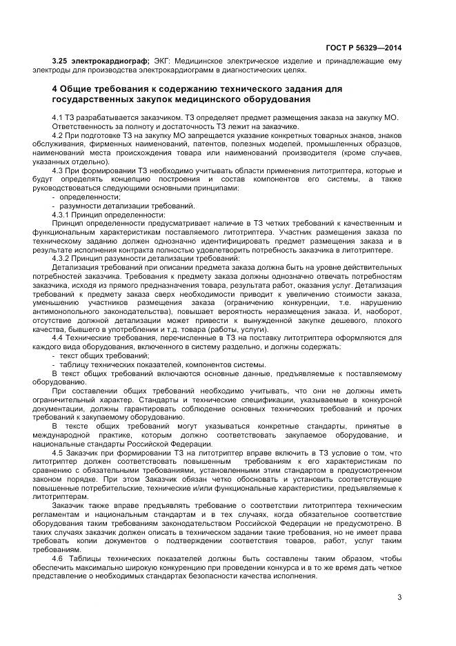 ГОСТ Р 56329-2014, страница 7