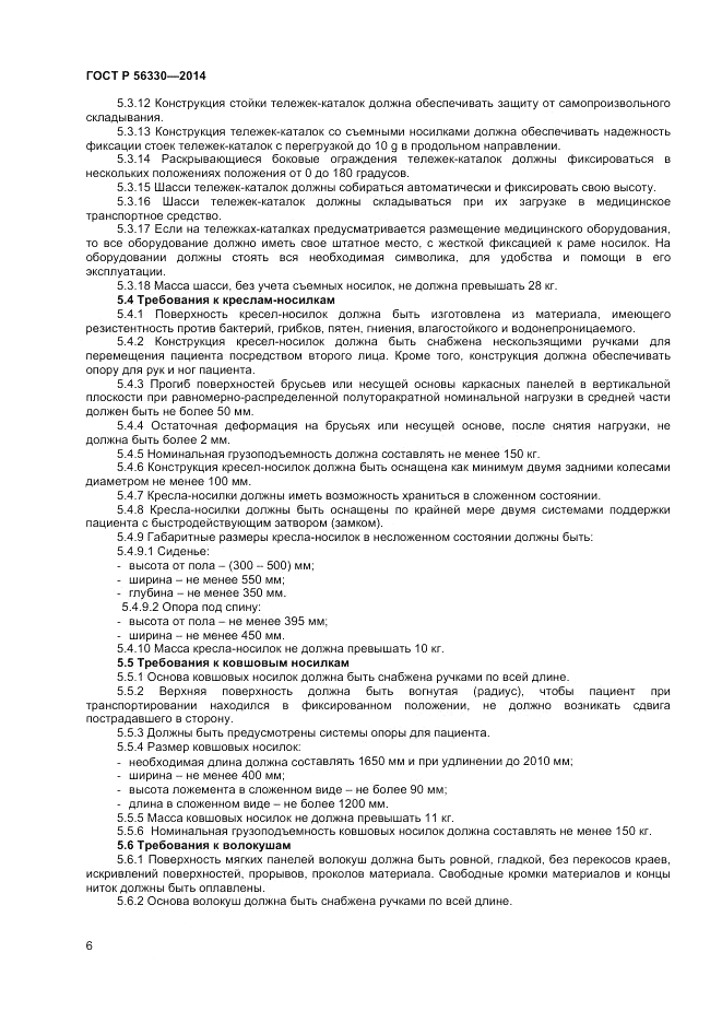 ГОСТ Р 56330-2014, страница 10