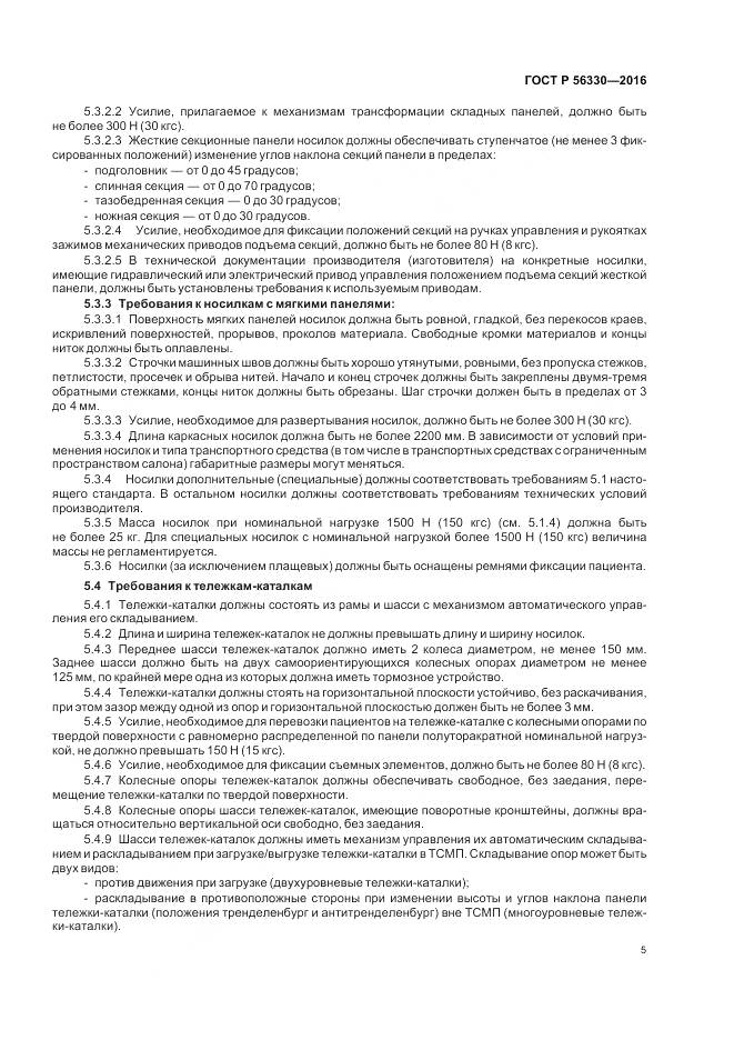 ГОСТ Р 56330-2016, страница 9