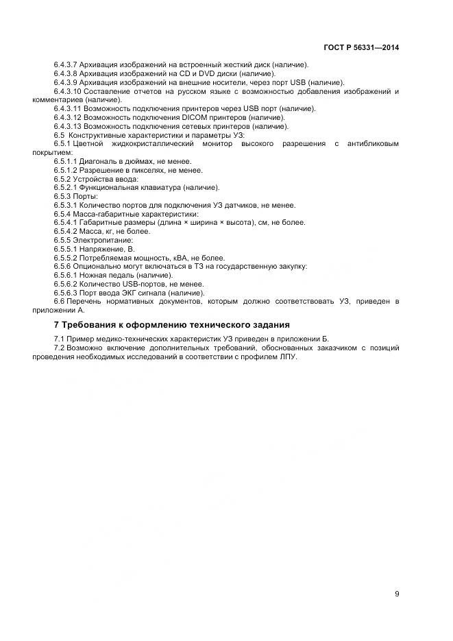 ГОСТ Р 56331-2014, страница 13