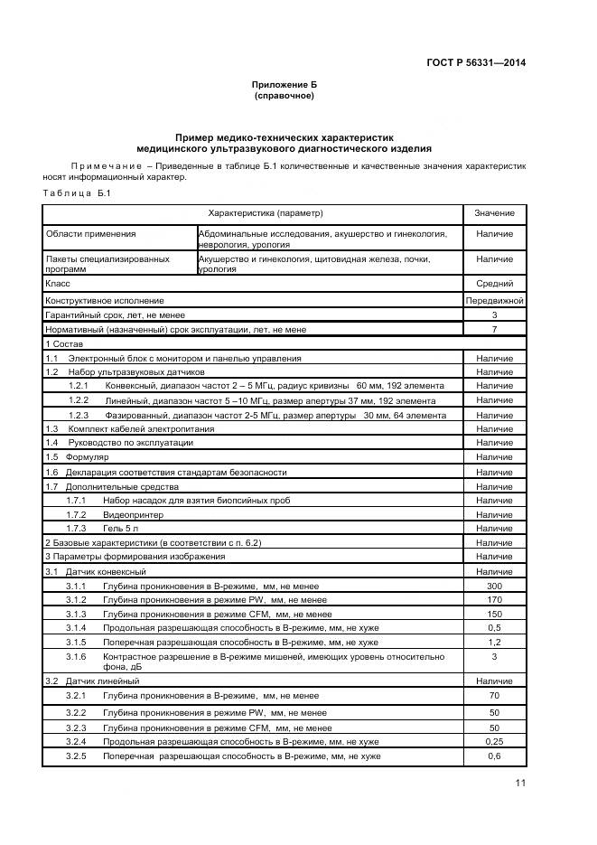 ГОСТ Р 56331-2014, страница 15
