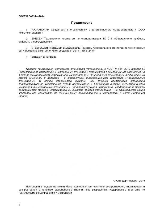 ГОСТ Р 56331-2014, страница 2