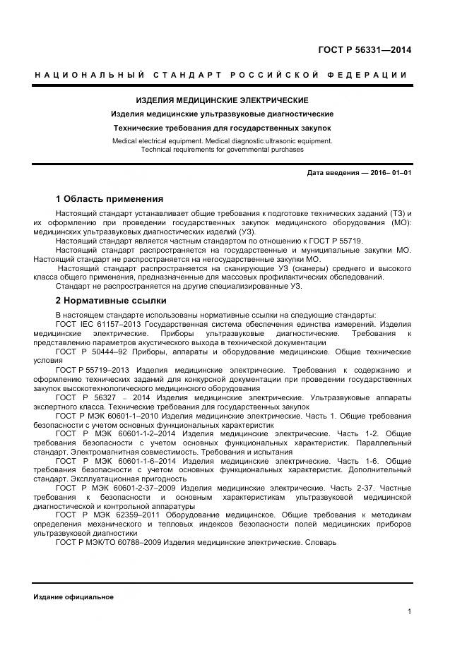 ГОСТ Р 56331-2014, страница 5