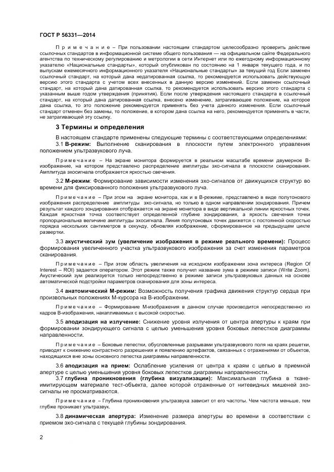 ГОСТ Р 56331-2014, страница 6