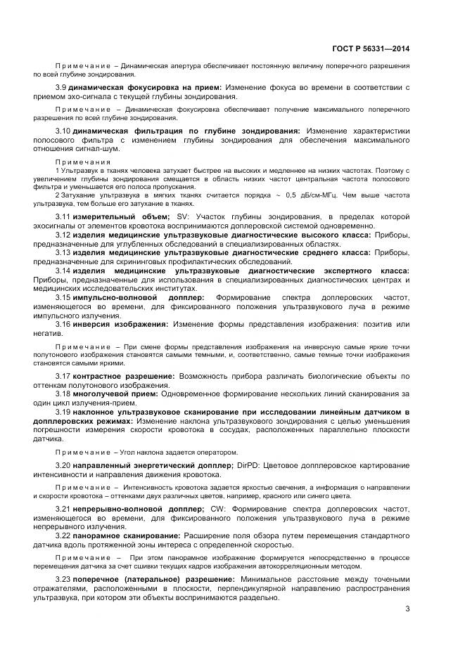 ГОСТ Р 56331-2014, страница 7