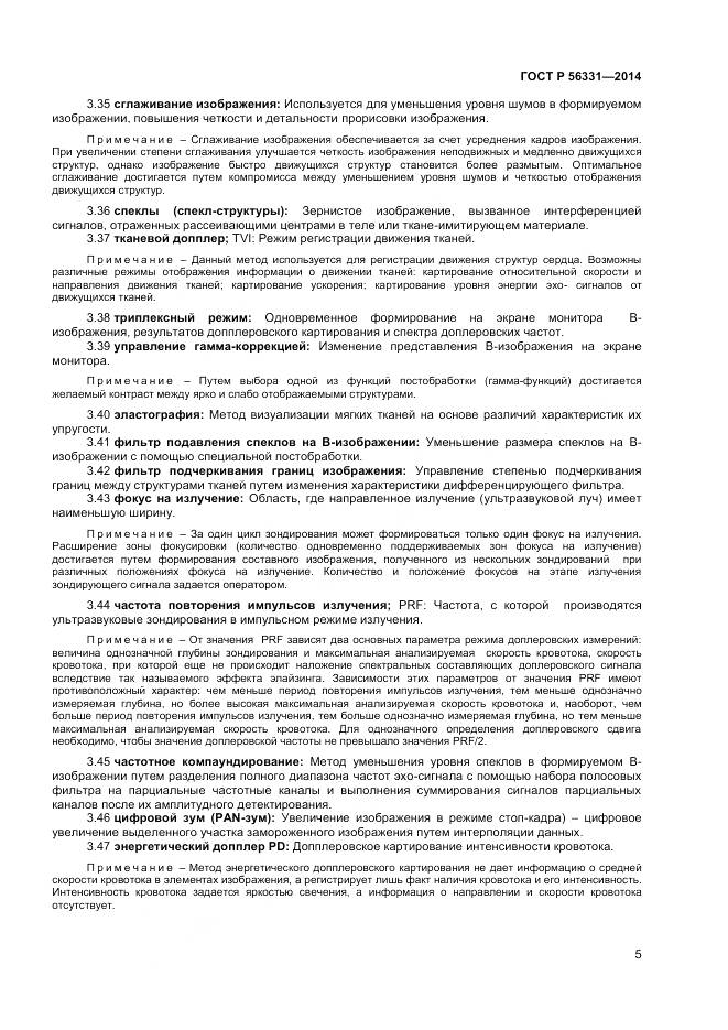 ГОСТ Р 56331-2014, страница 9