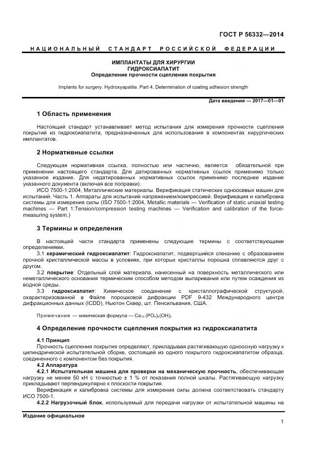 ГОСТ Р 56332-2014, страница 5